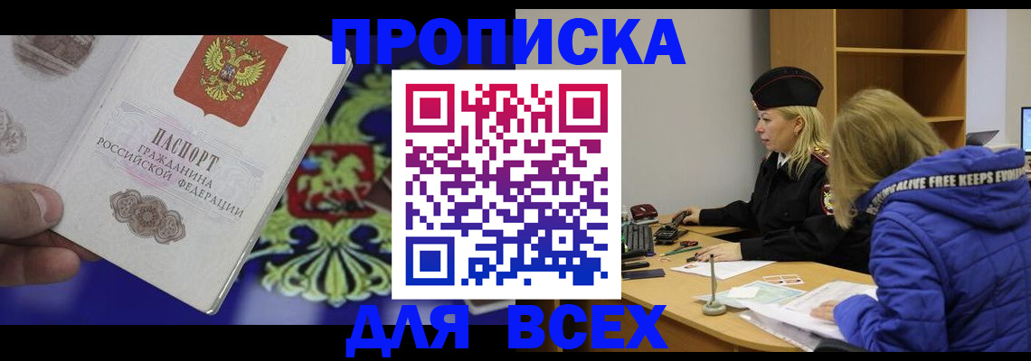 прописка 2025 в Жукове