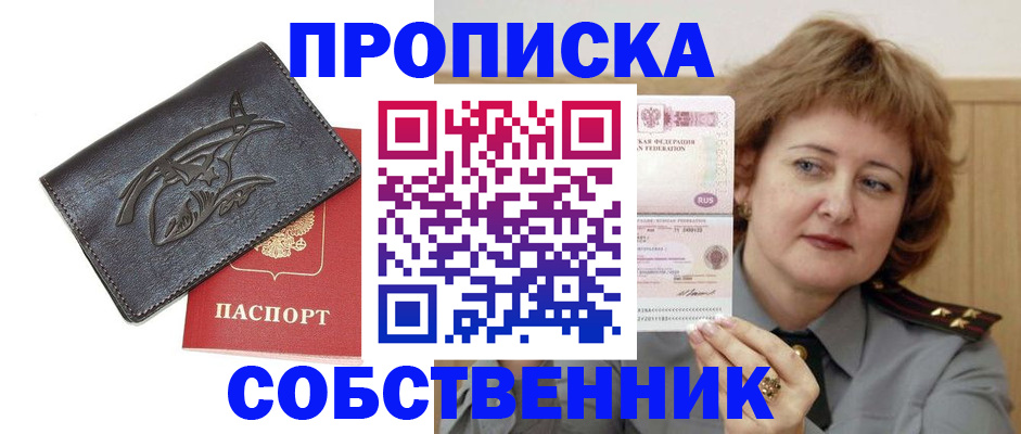 временная регистрация собственник в Жукове